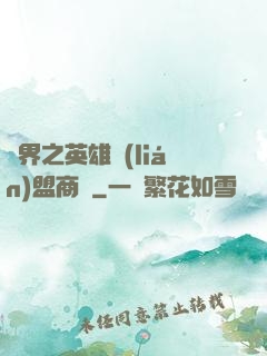 異界之英雄聯(lián)盟商場