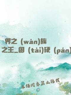 異界之萬(wàn)族之王