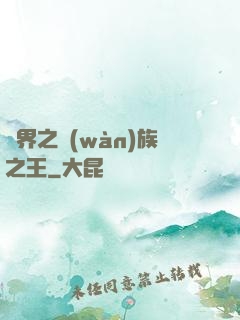 異界之萬(wàn)族之王