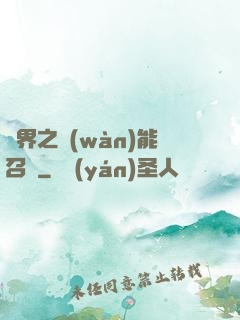 異界之萬(wàn)能召喚