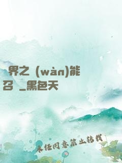 異界之萬(wàn)能召喚