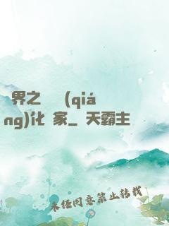 異界之裝備強(qiáng)化專家