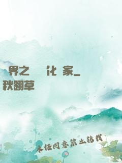 異界之裝備強化專家