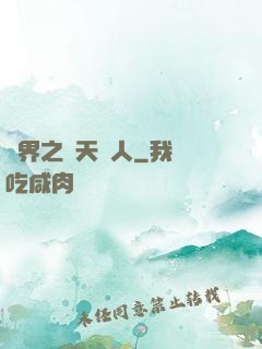 異界之謀天惡人