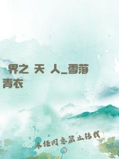 異界之謀天惡人