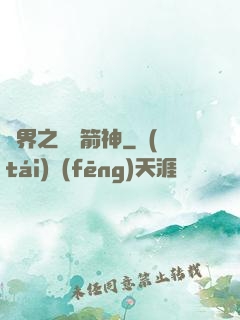 異界之變異箭神