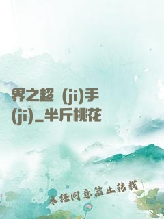 異界之超級(jí)手機(jī)