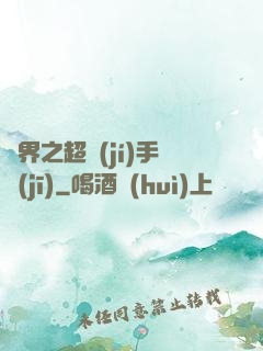 異界之超級(jí)手機(jī)
