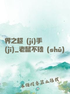 異界之超級(jí)手機(jī)