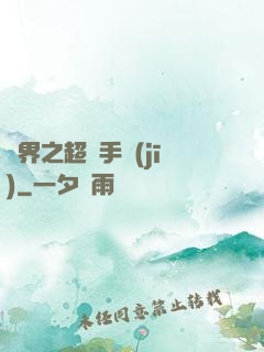 異界之超級手機(jī)