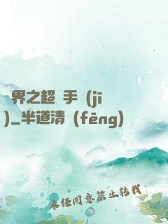 異界之超級手機(jī)