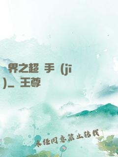 異界之超級手機(jī)