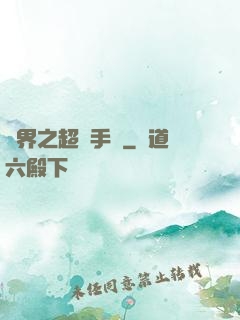 異界之超級手機