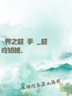 異界之超級手機