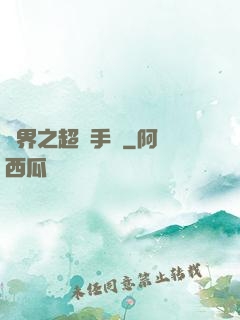 異界之超級手機