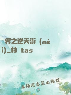 異界之逆天衙內(nèi)
