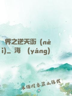 異界之逆天衙內(nèi)