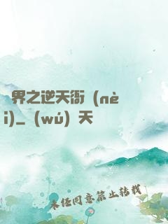 異界之逆天衙內(nèi)