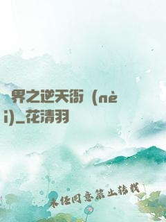 異界之逆天衙內(nèi)