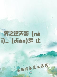 異界之逆天衙內(nèi)