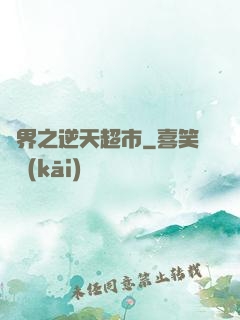 異界之逆天超市