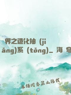 異界之造化抽獎(jiǎng)系統(tǒng)