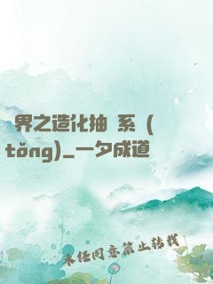 異界之造化抽獎系統(tǒng)