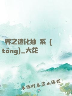 異界之造化抽獎系統(tǒng)