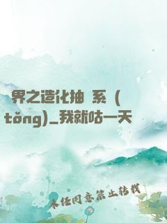 異界之造化抽獎系統(tǒng)