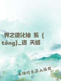 異界之造化抽獎系統(tǒng)