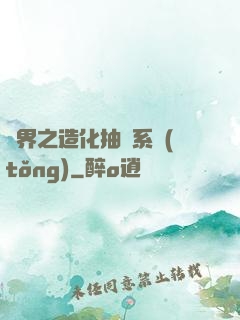 異界之造化抽獎系統(tǒng)