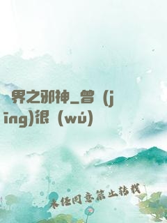 異界之邪神