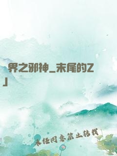 異界之邪神