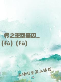 異界之重塑基因