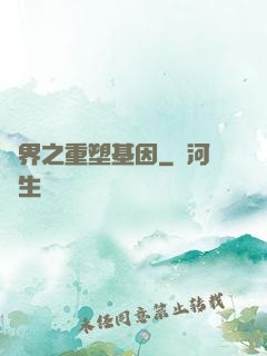 異界之重塑基因
