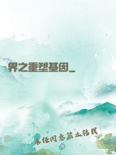 異界之重塑基因