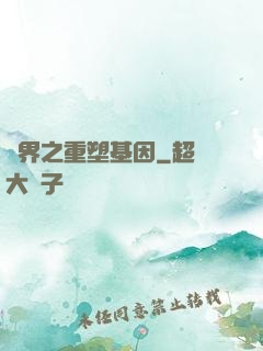 異界之重塑基因