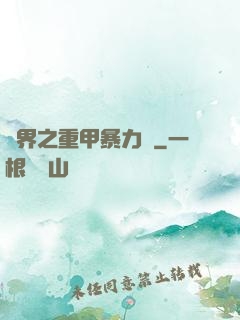 異界之重甲暴力賊