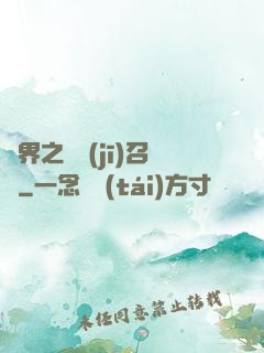 異界之隨機(jī)召喚