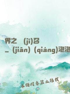 異界之隨機(jī)召喚
