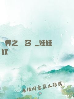 異界之隨機召喚