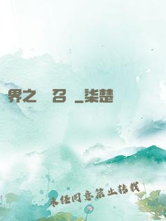 異界之隨機召喚