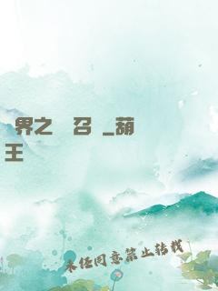 異界之隨機召喚