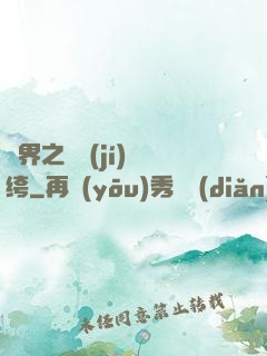 異界之頂級(jí)紈绔
