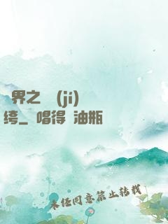 異界之頂級(jí)紈绔