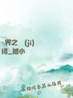 異界之頂級(jí)紈绔