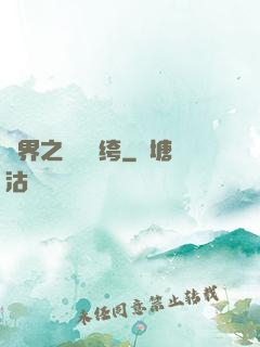 異界之頂級紈绔