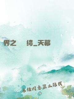 異界之頂級紈绔