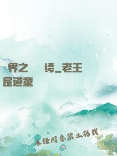 異界之頂級紈绔