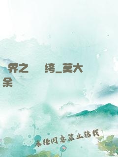 異界之頂級紈绔